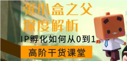 陳格雷《張小盒之父深度講解,IP孵化如何從0到1》如何孵化超級(jí)IP_百度云網(wǎng)盤(pán)視頻資源插圖 陳格雷《張小盒之父深度講解,IP孵化如何從0到1》如何孵化超級(jí)IP_百度云網(wǎng)盤(pán)視頻資源插圖