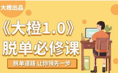 大橙1.0《脫單必修》_百度云網(wǎng)盤視頻課程插圖 大橙1.0《脫單必修》