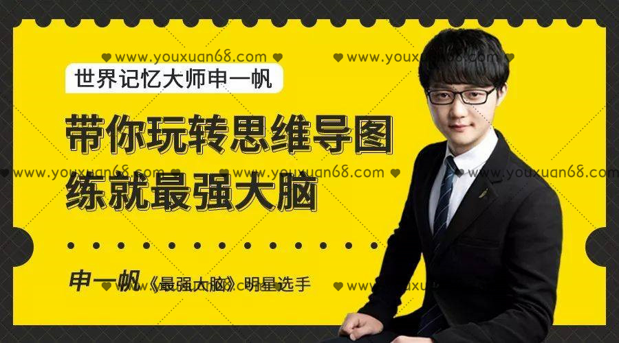 申一帆帶你玩轉(zhuǎn)思維導(dǎo)圖，練就最強(qiáng)大腦_百度云網(wǎng)盤視頻資源插圖