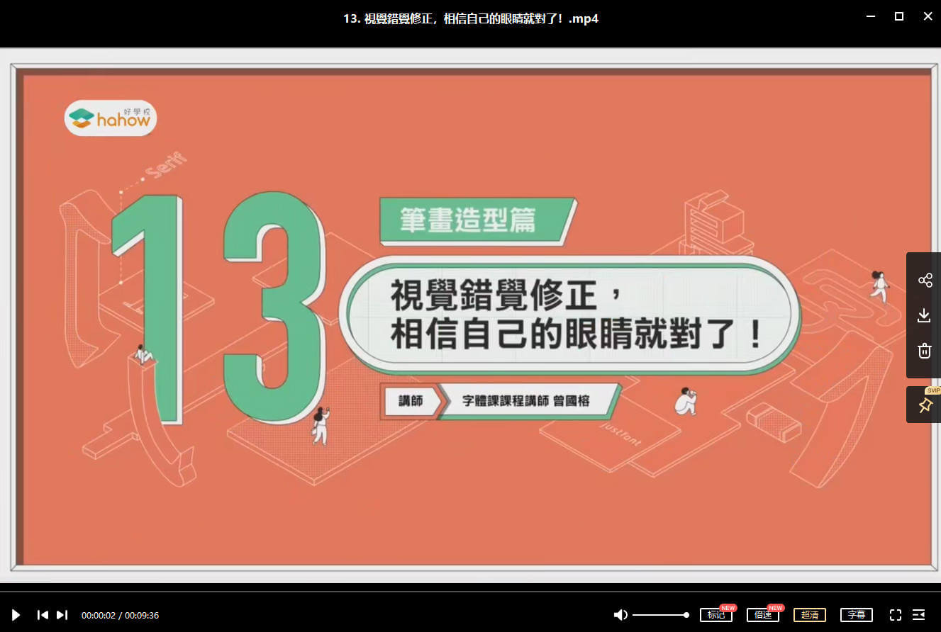 伸縮自如的字體課：從基本功到創(chuàng)意風格【畫質(zhì)高清】_百度云網(wǎng)盤視頻教程插圖5