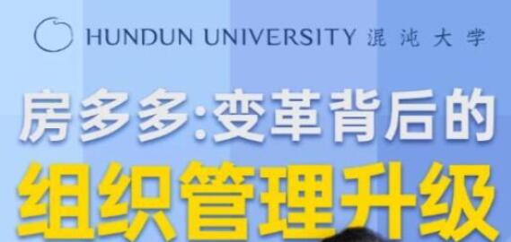 房多多《變革背后的組織管理升級(jí)》課程視頻講座_百度云網(wǎng)盤(pán)視頻課程插圖 房多多《變革背后的組織管理升級(jí)》課程視頻講座_百度云網(wǎng)盤(pán)視頻課程插圖