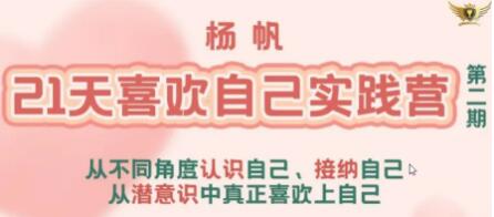 楊帆《21天喜歡自己實踐營》從潛意識中真正喜歡上自己_百度云網(wǎng)盤資源教程插圖 楊帆《21天喜歡自己實踐營》從潛意識中真正喜歡上自己_百度云網(wǎng)盤資源教程插圖