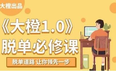 大橙1.0《脫單必修課》脫單道路,讓你領(lǐng)先一步_百度云網(wǎng)盤視頻資源插圖 大橙1.0《脫單必修課》脫單道路,讓你領(lǐng)先一步_百度云網(wǎng)盤視頻資源插圖