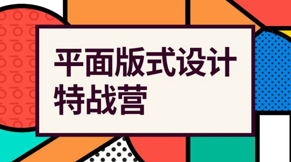 付頑童平面版式設計特戰(zhàn)營2021年4月結課_百度云網(wǎng)盤教程視頻插圖 付頑童平面版式設計特戰(zhàn)營2021年4月結課_百度云網(wǎng)盤教程視頻插圖