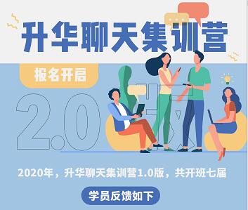 2021升華聊天集訓(xùn)營(yíng)2.0第二期-百度云網(wǎng)盤教程資源插圖 2021升華聊天集訓(xùn)營(yíng)2.0第二期-百度云網(wǎng)盤教程資源插圖