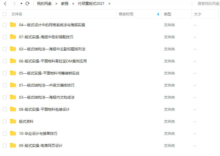付頑童平面版式設計特戰(zhàn)營2021年4月結課_百度云網(wǎng)盤教程視頻插圖2 付頑童平面版式設計特戰(zhàn)營2021年4月結課_百度云網(wǎng)盤教程視頻插圖2