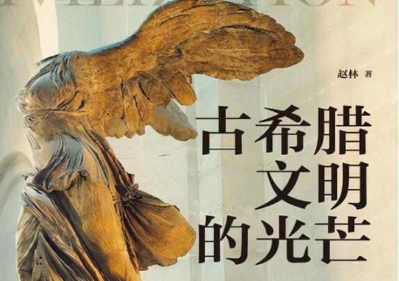 讀書講座《古希臘文明的光芒》_百度云網(wǎng)盤教程視頻插圖 讀書講座《古希臘文明的光芒》_百度云網(wǎng)盤教程視頻插圖