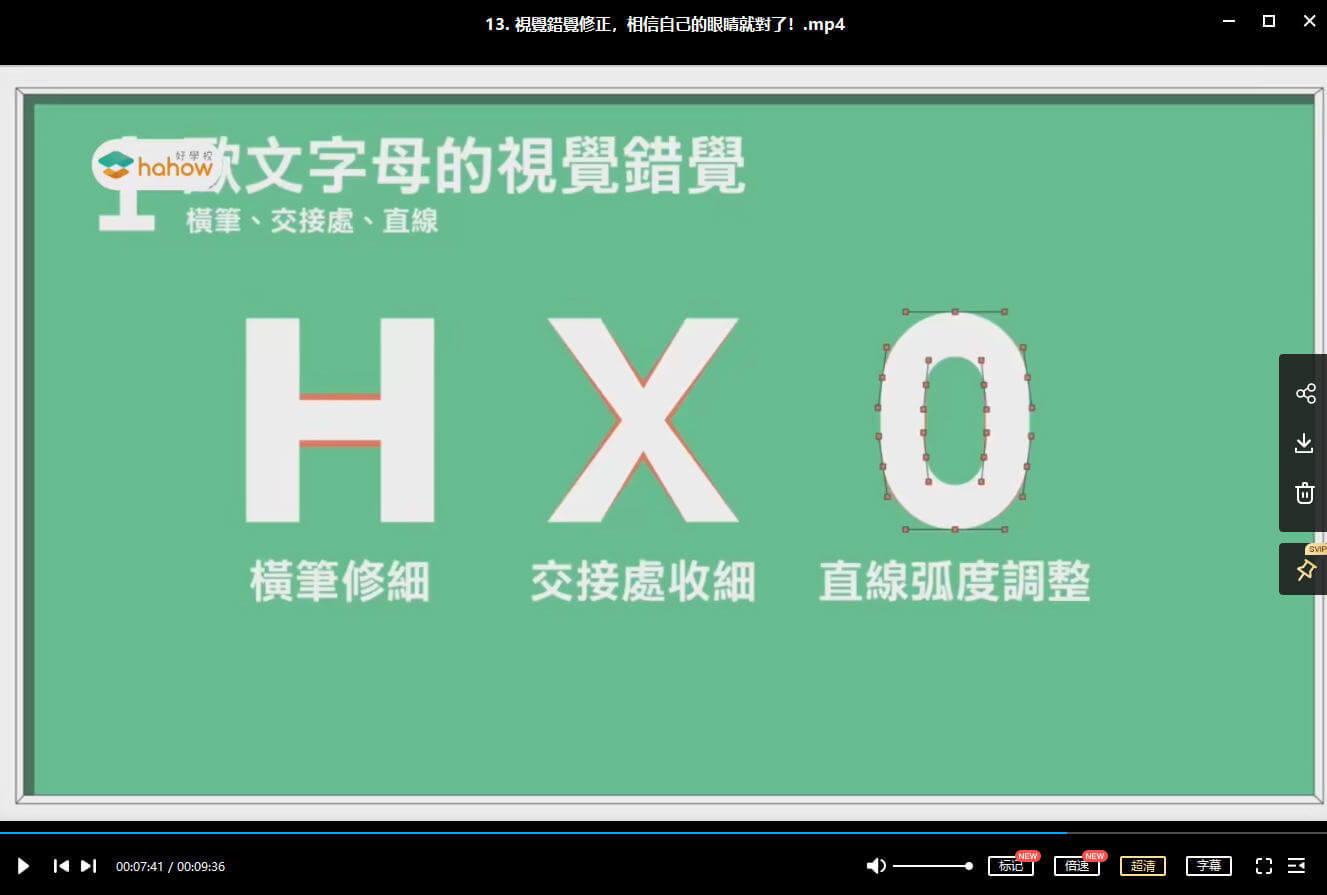 伸縮自如的字體課：從基本功到創(chuàng)意風格【畫質(zhì)高清】_百度云網(wǎng)盤視頻教程插圖6