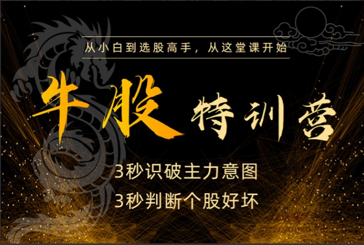 無(wú)為李棟老師《牛股特訓(xùn)營(yíng)》從小白到選股高手_百度云網(wǎng)盤視頻課程插圖 無(wú)為李棟老師《牛股特訓(xùn)營(yíng)》從小白到選股高手_百度云網(wǎng)盤視頻課程插圖