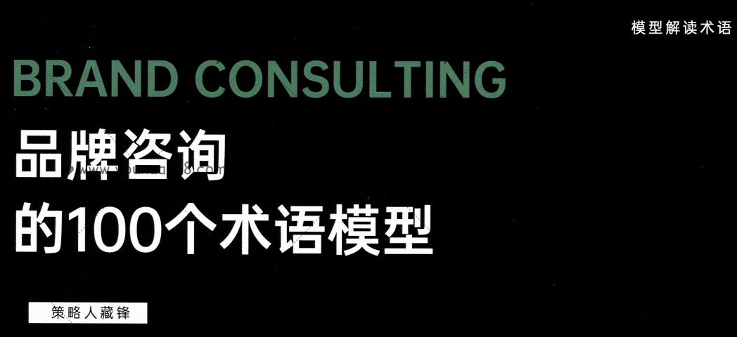 品牌咨詢的100個(gè)術(shù)語(yǔ)模式_百度云網(wǎng)盤教程資源插圖