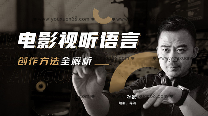 孫武電影視聽(tīng)語(yǔ)言創(chuàng)作方法全解析_百度云網(wǎng)盤視頻資源插圖