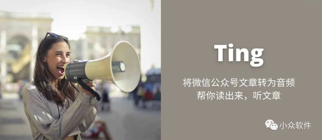 Ting?是一個(gè)可以將微信公眾號(hào)文章轉(zhuǎn)換為音頻插圖 Ting?是一個(gè)可以將微信公眾號(hào)文章轉(zhuǎn)換為音頻插圖