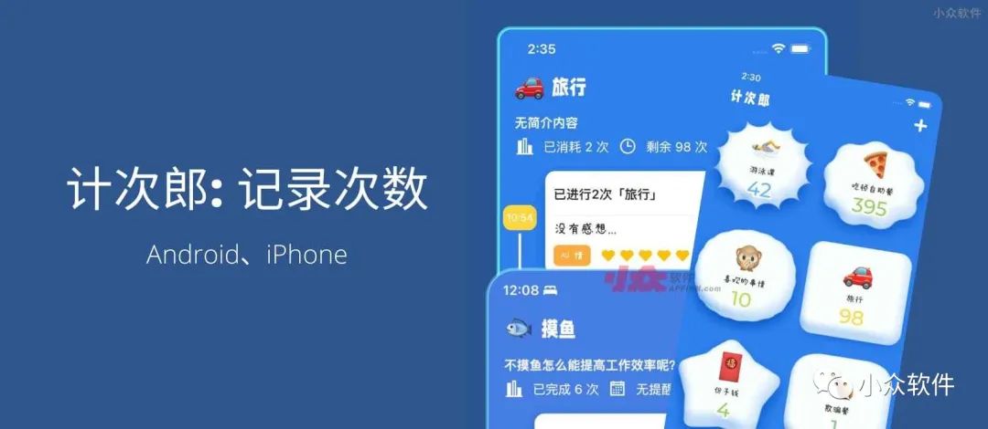 計(jì)次郎是一款專(zhuān)門(mén)用來(lái)記錄次數(shù)（支持倒數(shù)）的 Android、iPhone 應(yīng)用插圖