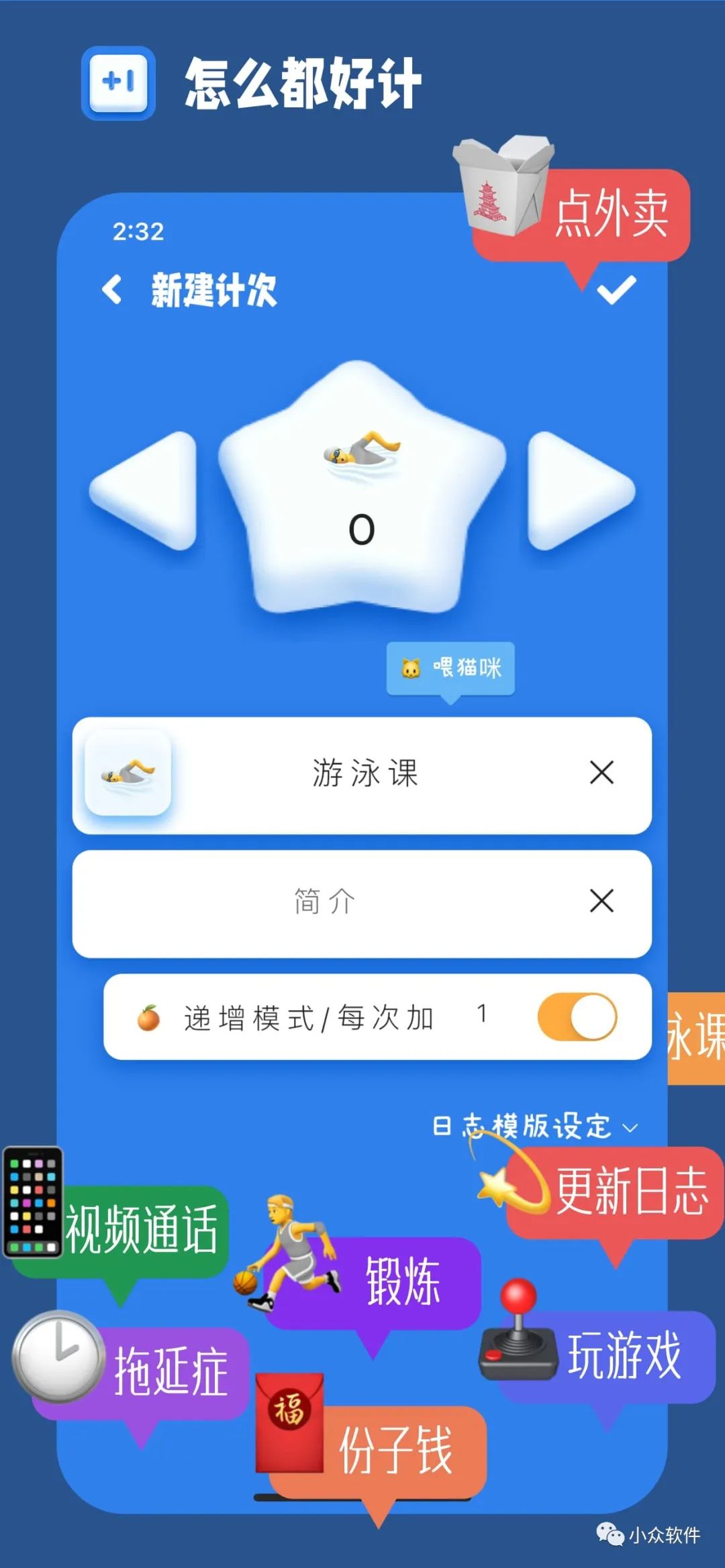 計(jì)次郎是一款專(zhuān)門(mén)用來(lái)記錄次數(shù)（支持倒數(shù)）的 Android、iPhone 應(yīng)用插圖1