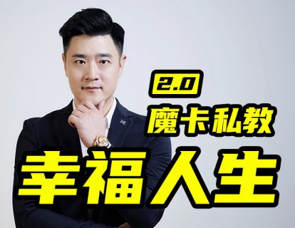 魔卡關(guān)系?男性私教2.0幸福人生插圖 魔卡關(guān)系?男性私教2.0幸福人生