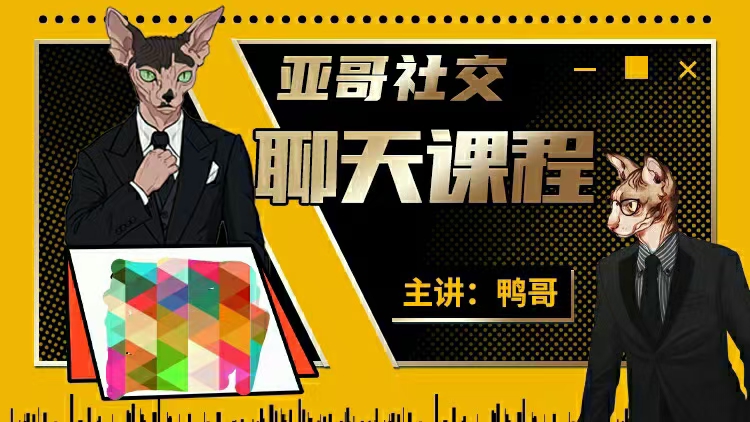 鴨哥社交 1999線上聊天課插圖 鴨哥社交 1999線上聊天課