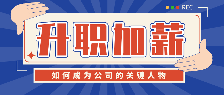 成為公司的“關(guān)鍵人物” 百度網(wǎng)盤插圖 成為公司的“關(guān)鍵人物” 百度網(wǎng)盤插圖