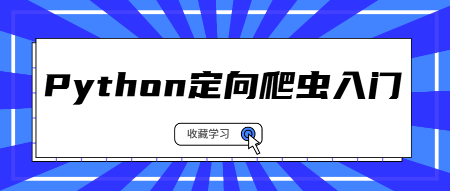 Python定向爬蟲入門 百度網(wǎng)盤插圖 Python定向爬蟲入門 百度網(wǎng)盤插圖