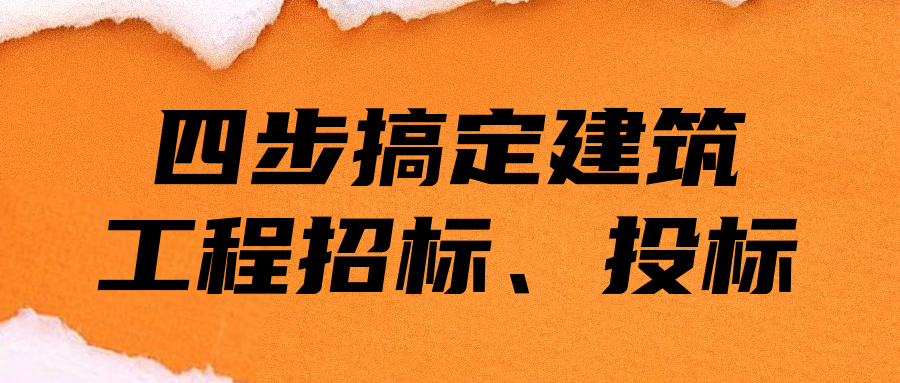 四步搞定建筑工程招標(biāo)、投標(biāo) 百度網(wǎng)盤插圖 四步搞定建筑工程招標(biāo)、投標(biāo) 百度網(wǎng)盤插圖