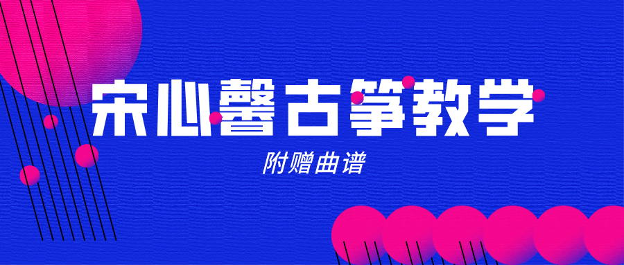 宋心馨《365古箏教學(xué)全套》視頻+曲譜 百度網(wǎng)盤(pán)插圖 宋心馨《365古箏教學(xué)全套》視頻+曲譜 百度網(wǎng)盤(pán)插圖