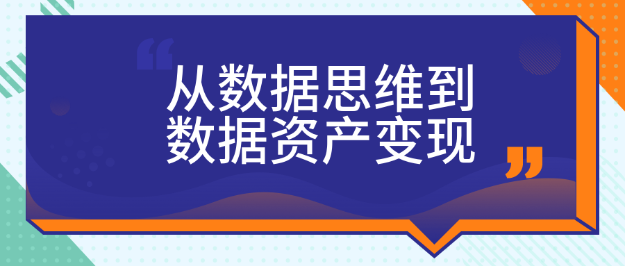 從數(shù)據(jù)思維到數(shù)據(jù)資產(chǎn)變現(xiàn) 百度網(wǎng)盤插圖 從數(shù)據(jù)思維到數(shù)據(jù)資產(chǎn)變現(xiàn) 百度網(wǎng)盤插圖