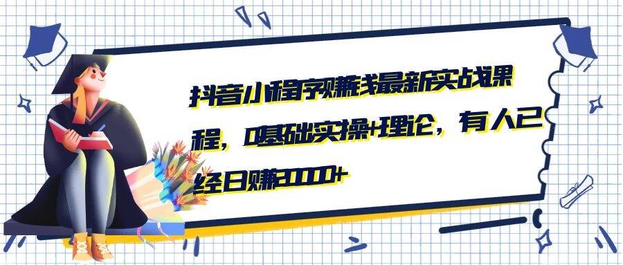 抖音小程序賺錢最新實戰(zhàn)課程,0基礎,實操+理論,有人已經日賺20000+-第1張圖片-學技樹 抖音小程序賺錢最新實戰(zhàn)課程,0基礎,實操+理論,有人已經日賺20000+-第1張圖片-學技樹
