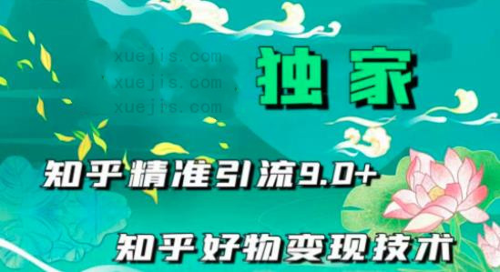知乎精準(zhǔn)引流9.0-第1張圖片-學(xué)技樹 知乎精準(zhǔn)引流9.0-第1張圖片-學(xué)技樹