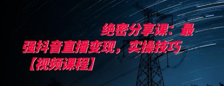 最強(qiáng)抖音直播變現(xiàn),實(shí)操技巧-第1張圖片-學(xué)技樹 最強(qiáng)抖音直播變現(xiàn),實(shí)操技巧-第1張圖片-學(xué)技樹