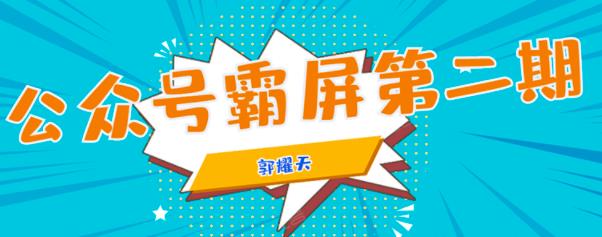 公眾號霸屏SEO特訓(xùn)營-第1張圖片-學(xué)技樹 公眾號霸屏SEO特訓(xùn)營-第1張圖片-學(xué)技樹