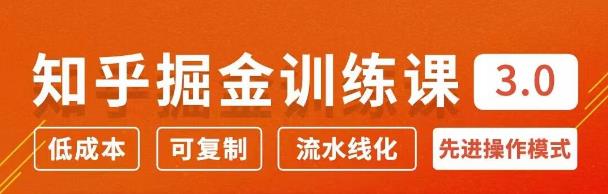 知乎掘金訓練課3.0：低成本，可復制，月入10W知乎賺錢秘訣-第1張圖片-學技樹