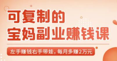 可復(fù)制的寶媽副業(yè)賺錢課:左手賺錢右手帶娃,每月多賺2萬元-第1張圖片-學(xué)技樹 可復(fù)制的寶媽副業(yè)賺錢課:左手賺錢右手帶娃,每月多賺2萬元-第1張圖片-學(xué)技樹