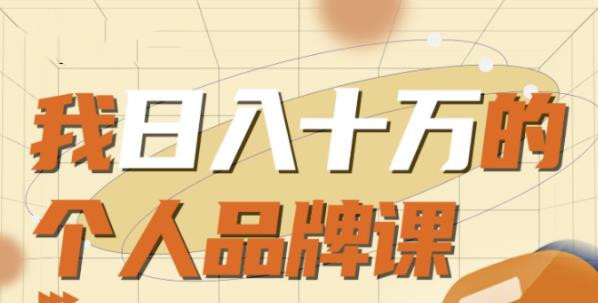 日入十萬(wàn)的個(gè)人品牌課-第1張圖片-學(xué)技樹(shù) 日入十萬(wàn)的個(gè)人品牌課-第1張圖片-學(xué)技樹(shù)