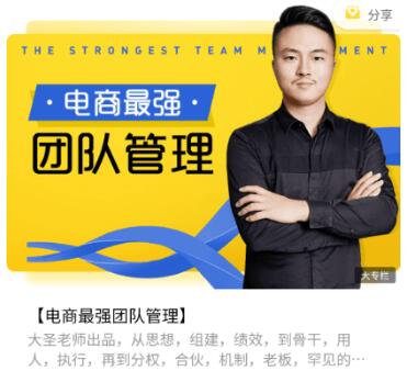 電商最強(qiáng)團(tuán)隊(duì)管理價(jià)值2688元-百度云分享插圖 電商最強(qiáng)團(tuán)隊(duì)管理價(jià)值2688元-百度云分享插圖