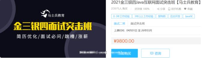 馬士兵教育:2021金三銀四java互聯(lián)網(wǎng)面試突擊班價值9800元-百度云分享插圖 馬士兵教育:2021金三銀四java互聯(lián)網(wǎng)面試突擊班價值9800元-百度云分享插圖