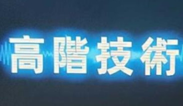 Chris《高階技術(shù)Plus》高階者路線價值24800元百度云分享插圖 Chris《高階技術(shù)Plus》高階者路線價值24800元百度云分享插圖