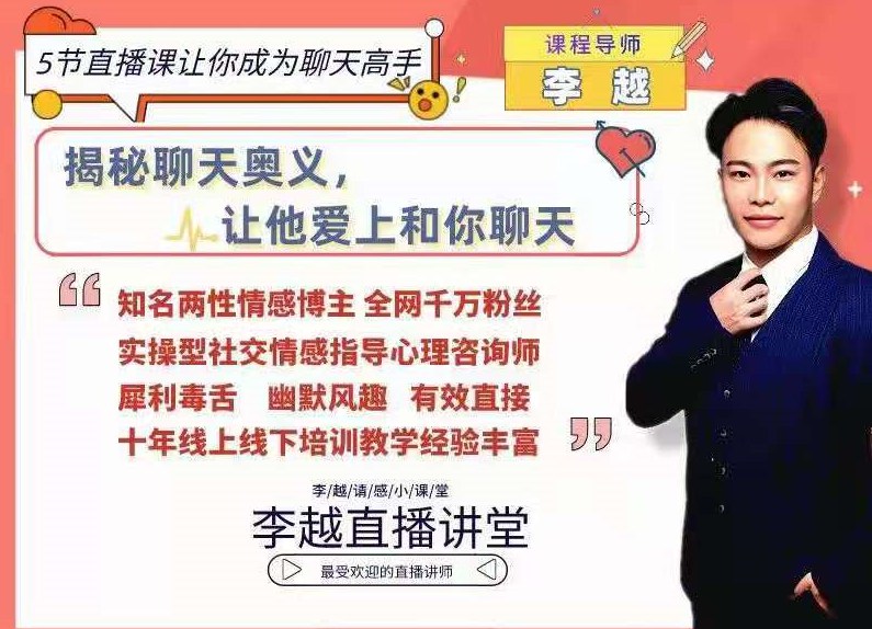 李越聊天博弈2.0版5節(jié)直播課讓你成為聊天高手-百度云分享插圖 李越聊天博弈2.0版5節(jié)直播課讓你成為聊天高手-百度云分享插圖