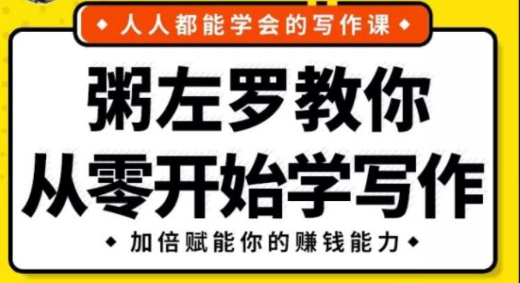 《粥左羅教你從零開始學(xué)寫作》完整版-百度云分享插圖 《粥左羅教你從零開始學(xué)寫作》完整版-百度云分享插圖