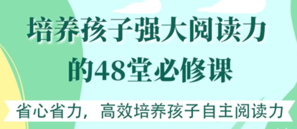 培養(yǎng)孩子強大閱讀力的48堂必修課【完結】 百度云分享插圖 培養(yǎng)孩子強大閱讀力的48堂必修課【完結】 百度云分享插圖