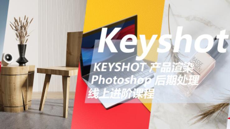 云尚教育:Keyshot產(chǎn)品渲染后期進(jìn)階課程第一期價(jià)值1500元-百度云分享插圖 云尚教育:Keyshot產(chǎn)品渲染后期進(jìn)階課程第一期價(jià)值1500元-百度云分享插圖