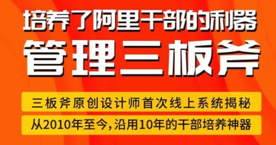 管理三板斧–阿里干部培養(yǎng)神器-完結 百度云分享插圖 管理三板斧–阿里干部培養(yǎng)神器-完結 百度云分享插圖