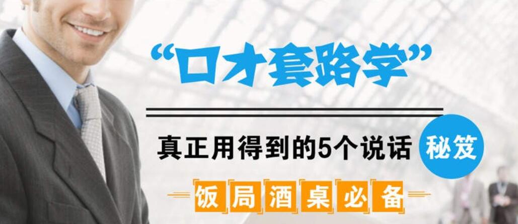飯局酒桌必備:口才套路學(xué)中,真正用得到的5個(gè)說話秘籍(完結(jié))-百度云分享插圖 飯局酒桌必備:口才套路學(xué)中,真正用得到的5個(gè)說話秘籍(完結(jié))-百度云分享插圖