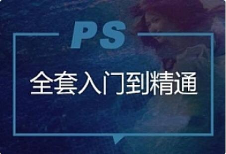 云端網(wǎng)校Photoshop入門到精通教程-百度云分享插圖 云端網(wǎng)校Photoshop入門到精通教程-百度云分享插圖