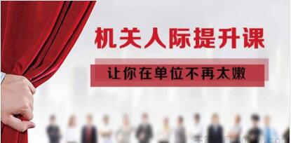 《機(jī)關(guān)人際提升課》讓你在單位不再太嫩-百度云分享插圖 《機(jī)關(guān)人際提升課》讓你在單位不再太嫩-百度云分享插圖