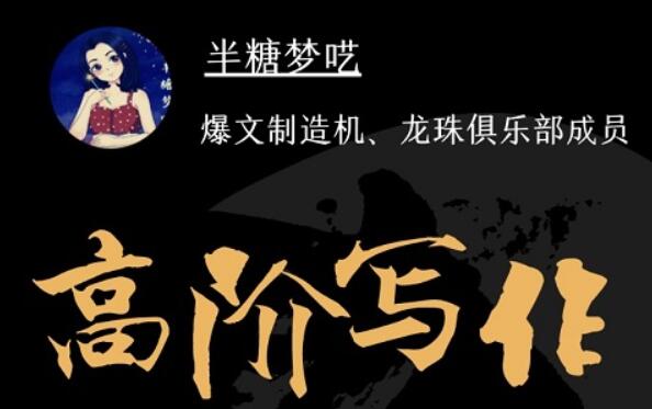 半夢糖?囈·半糖階高?寫作營【完結(jié)】-百度云分享插圖 半夢糖?囈·半糖階高?寫作營【完結(jié)】-百度云分享插圖