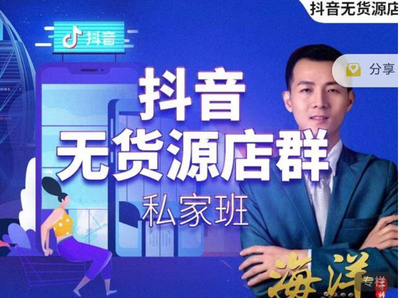 叮咚有課:抖音無貨源店群私家班-百度云分享插圖 叮咚有課:抖音無貨源店群私家班-百度云分享插圖