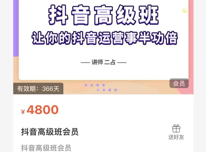 抖音直播間速爆集訓班,讓你的抖音運營事半功倍 原價4800元-百度云分享插圖 抖音直播間速爆集訓班,讓你的抖音運營事半功倍 原價4800元-百度云分享插圖