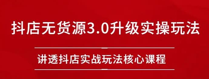 雷子抖店無貨源3.0升級實操玩法:講透抖店實戰(zhàn)玩法核心插圖 雷子抖店無貨源3.0升級實操玩法:講透抖店實戰(zhàn)玩法核心插圖