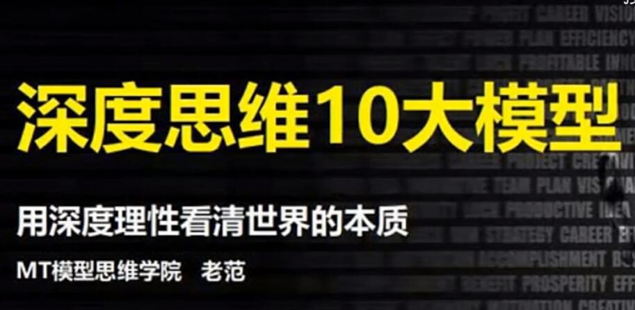 深度思維10大模型-百度云分享插圖 深度思維10大模型-百度云分享插圖
