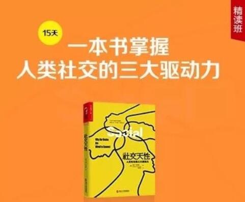 《社交天性》精讀班【完結(jié)】-百度云分享插圖 《社交天性》精讀班【完結(jié)】-百度云分享插圖