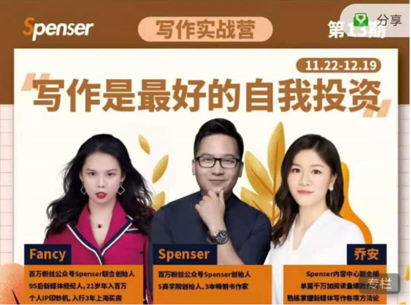Spenser寫作實(shí)戰(zhàn)營(yíng)第13期【完結(jié)】-百度云分享插圖 Spenser寫作實(shí)戰(zhàn)營(yíng)第13期【完結(jié)】-百度云分享插圖